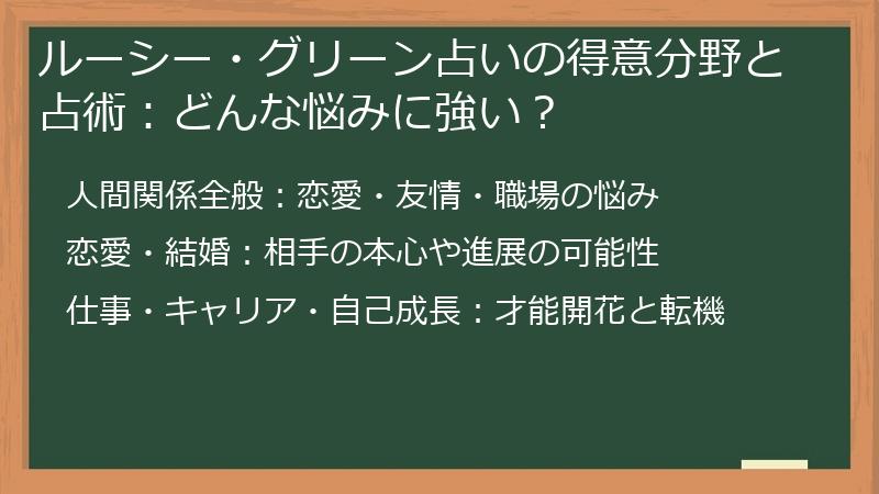 ルーシー・グリーン占いの得意分野と占術：どんな悩みに強い？