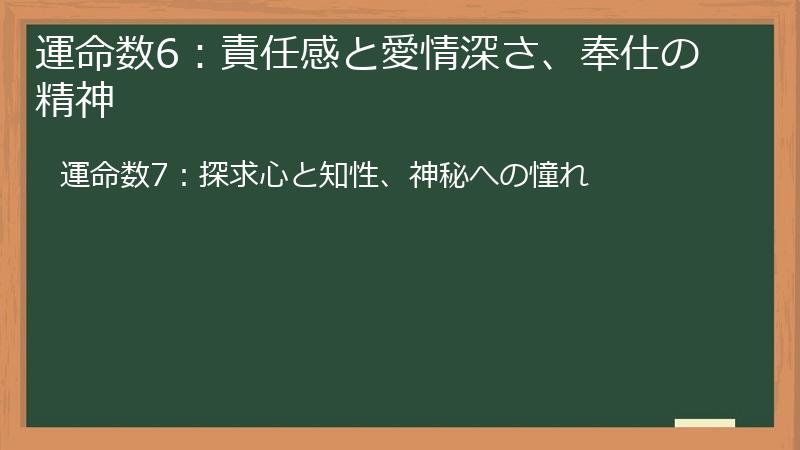 運命数6：責任感と愛情深さ、奉仕の精神