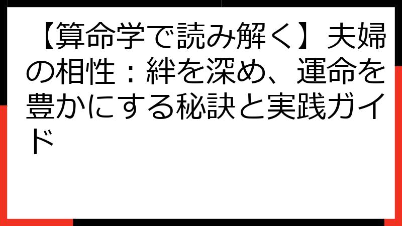 【算命学で読み解く】夫婦の相性：絆を深め、運命を豊かにする秘訣と実践ガイド