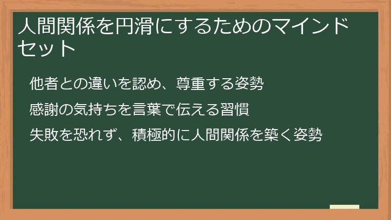 人間関係を円滑にするためのマインドセット