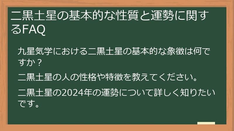 二黒土星の基本的な性質と運勢に関するFAQ