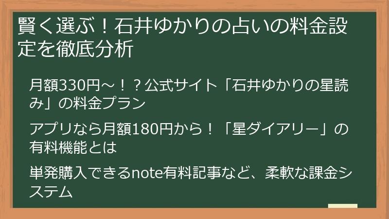 賢く選ぶ！石井ゆかりの占いの料金設定を徹底分析