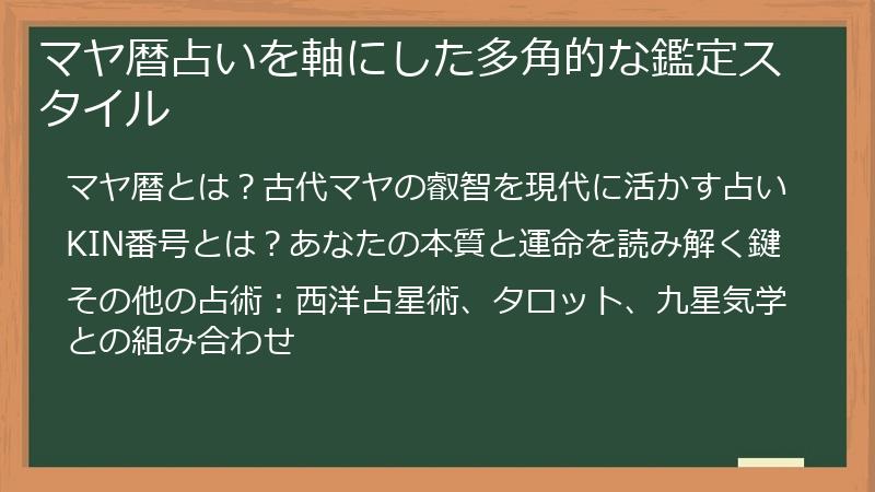マヤ暦占いを軸にした多角的な鑑定スタイル