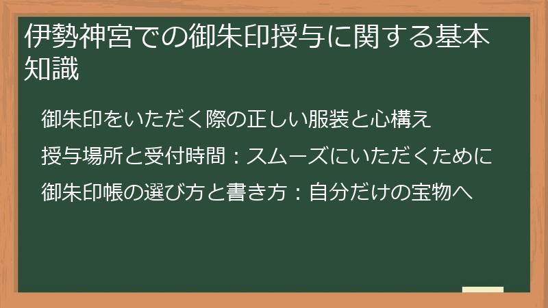 伊勢神宮での御朱印授与に関する基本知識