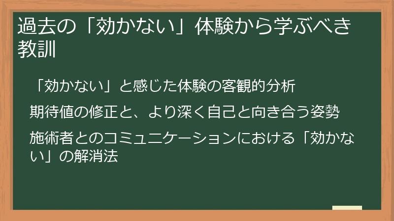 過去の「効かない」体験から学ぶべき教訓