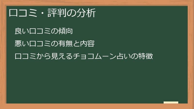 口コミ・評判の分析