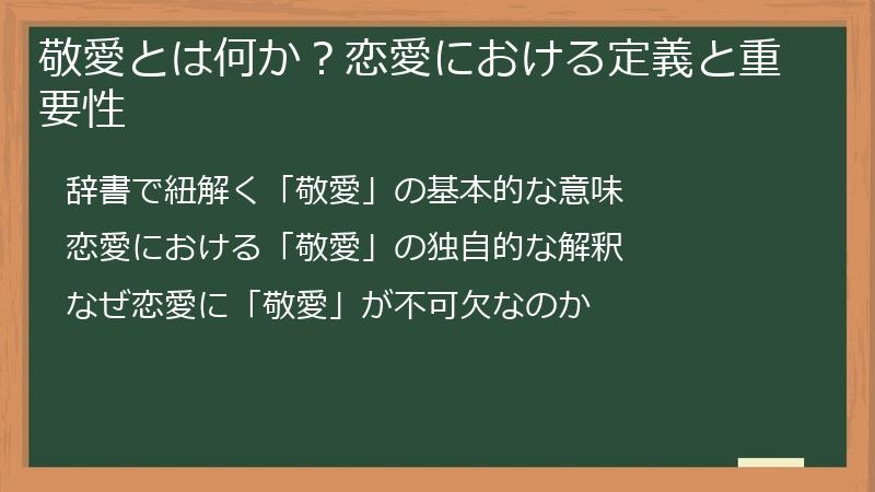 敬愛とは何か？恋愛における定義と重要性