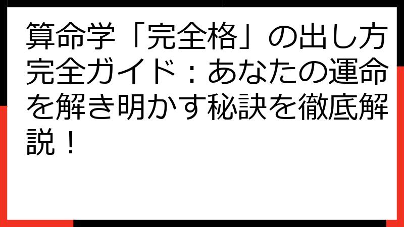 算命学「完全格」の出し方完全ガイド：あなたの運命を解き明かす秘訣を徹底解説！
