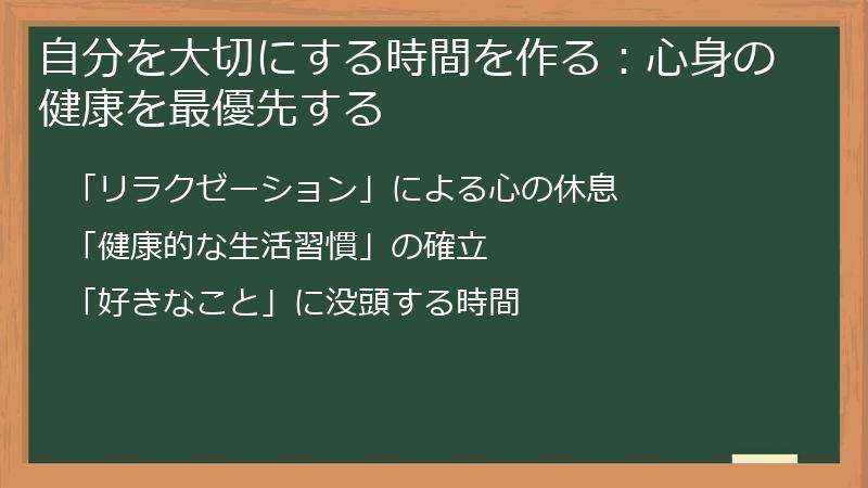 自分を大切にする時間を作る:心身の健康を最優先する