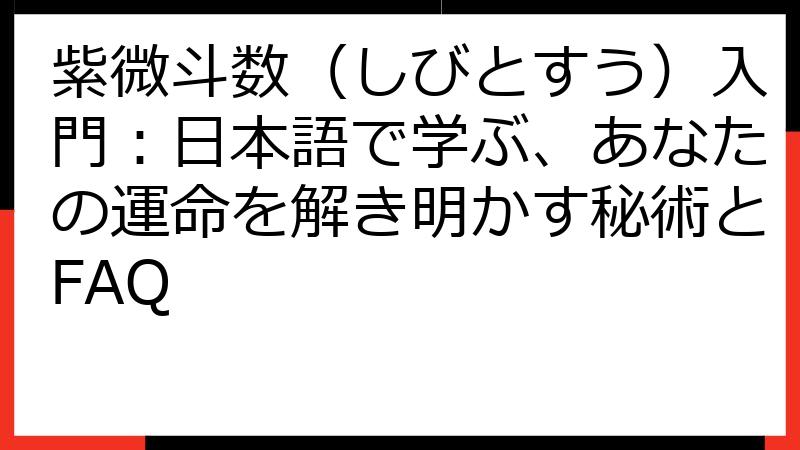 紫微斗数（しびとすう）入門：日本語で学ぶ、あなたの運命を解き明かす秘術とFAQ