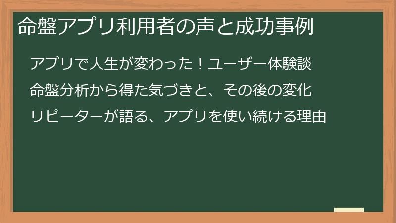 命盤アプリ利用者の声と成功事例