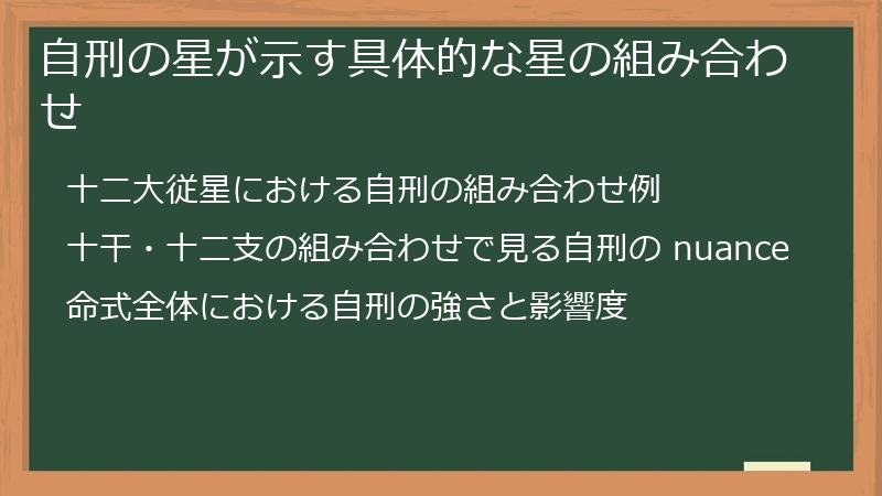自刑の星が示す具体的な星の組み合わせ