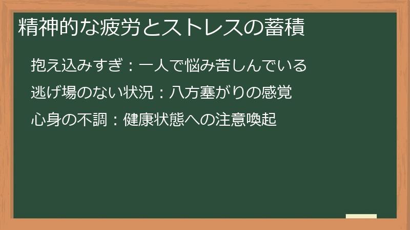 精神的な疲労とストレスの蓄積