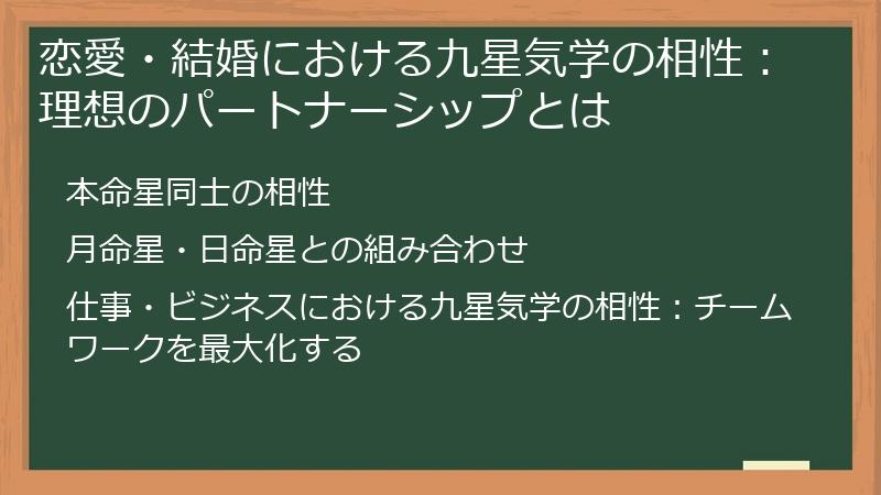恋愛・結婚における九星気学の相性：理想のパートナーシップとは