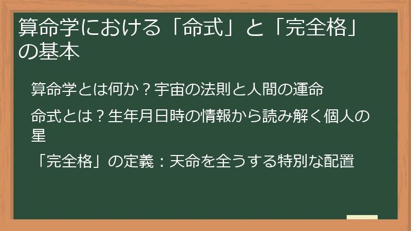 算命学における「命式」と「完全格」の基本