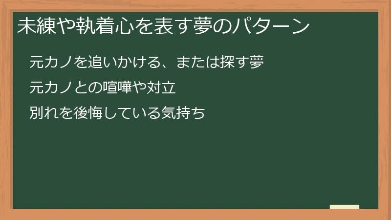 未練や執着心を表す夢のパターン