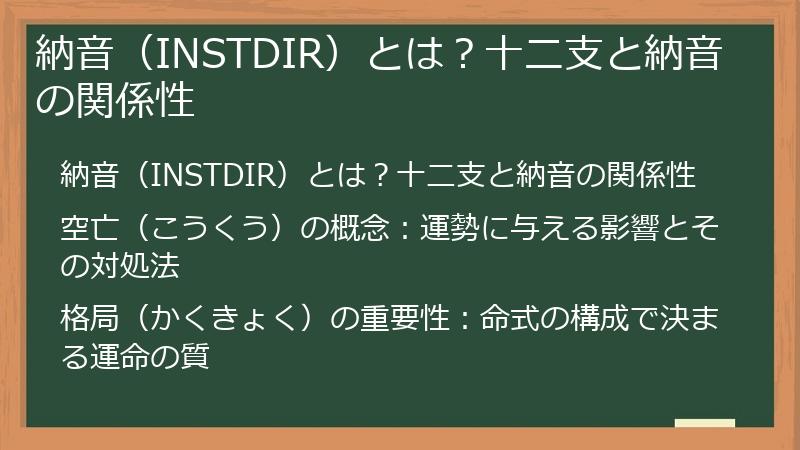 納音（INSTDIR）とは？十二支と納音の関係性