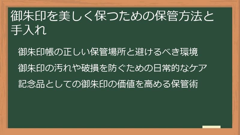 御朱印を美しく保つための保管方法と手入れ