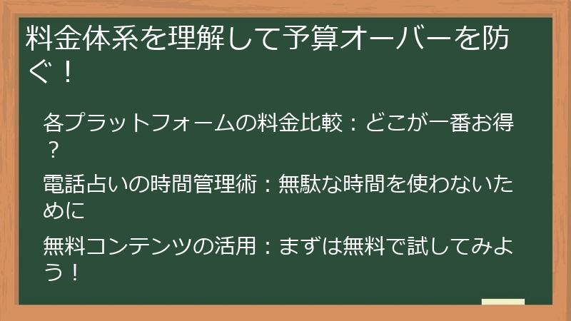 料金体系を理解して予算オーバーを防ぐ！