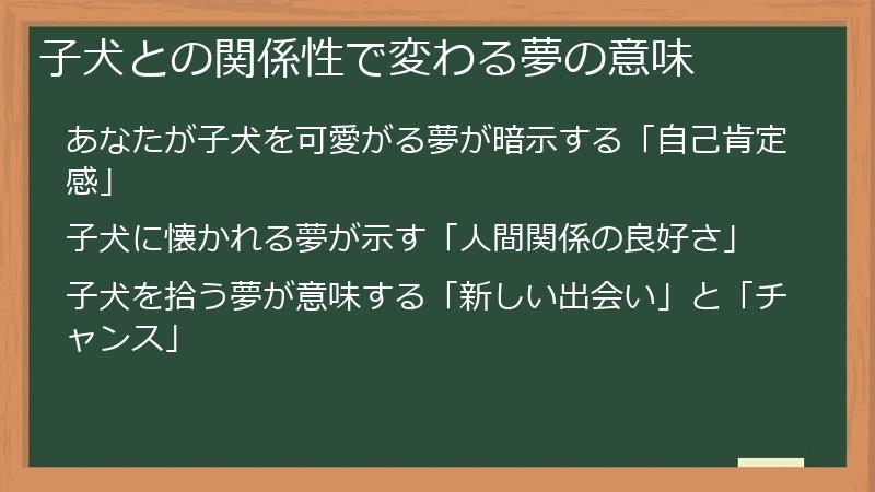 子犬との関係性で変わる夢の意味