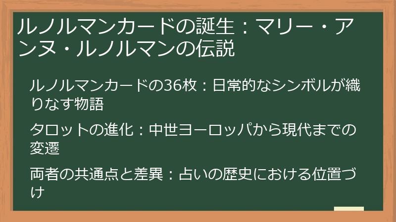 ルノルマンカードの誕生：マリー・アンヌ・ルノルマンの伝説