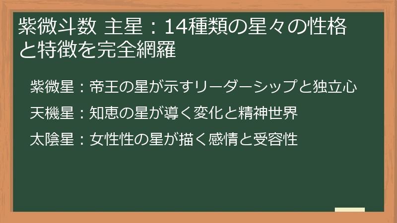 紫微斗数 主星：14種類の星々の性格と特徴を完全網羅
