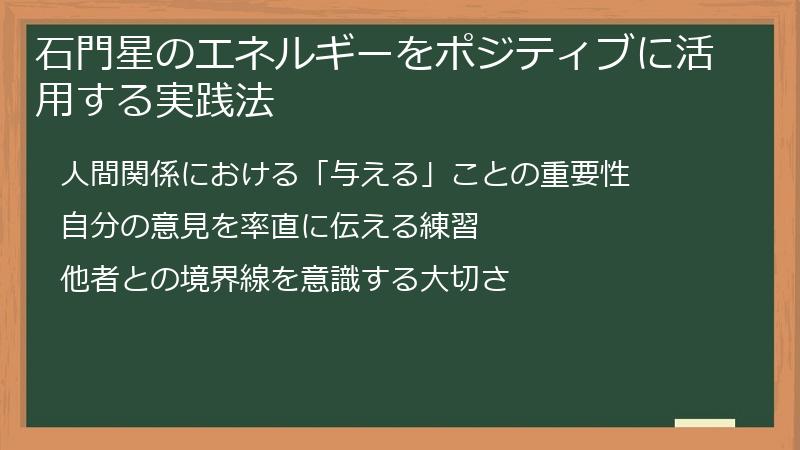 石門星のエネルギーをポジティブに活用する実践法
