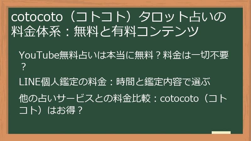 cotocoto（コトコト）タロット占いの料金体系：無料と有料コンテンツ