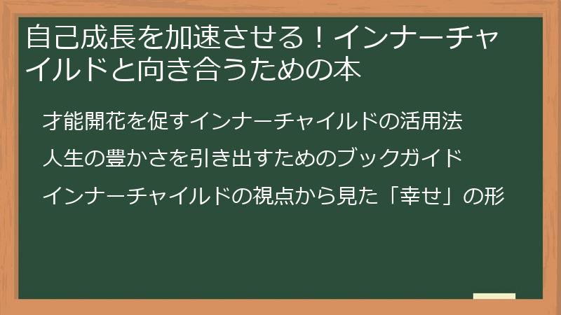 自己成長を加速させる！インナーチャイルドと向き合うための本
