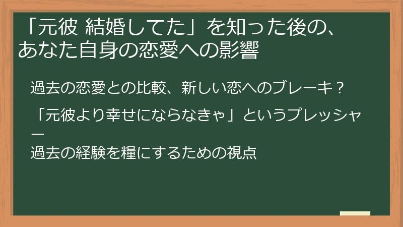 「元彼 結婚してた」を知った後の、あなた自身の恋愛への影響