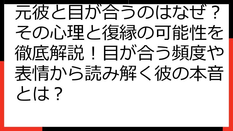 元彼と目が合うのはなぜ？その心理と復縁の可能性を徹底解説！目が合う頻度や表情から読み解く彼の本音とは？