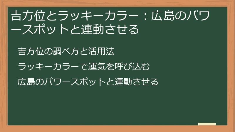 吉方位とラッキーカラー：広島のパワースポットと連動させる