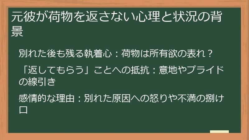 元彼が荷物を返さない心理と状況の背景