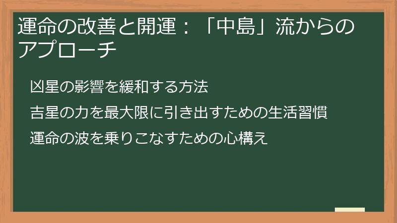 運命の改善と開運：「中島」流からのアプローチ