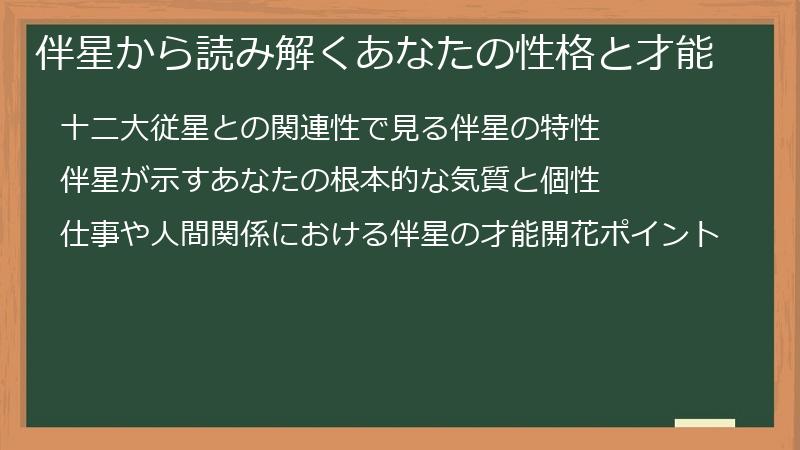 伴星から読み解くあなたの性格と才能