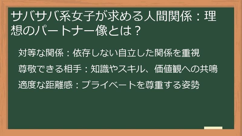 サバサバ系女子が求める人間関係：理想のパートナー像とは？