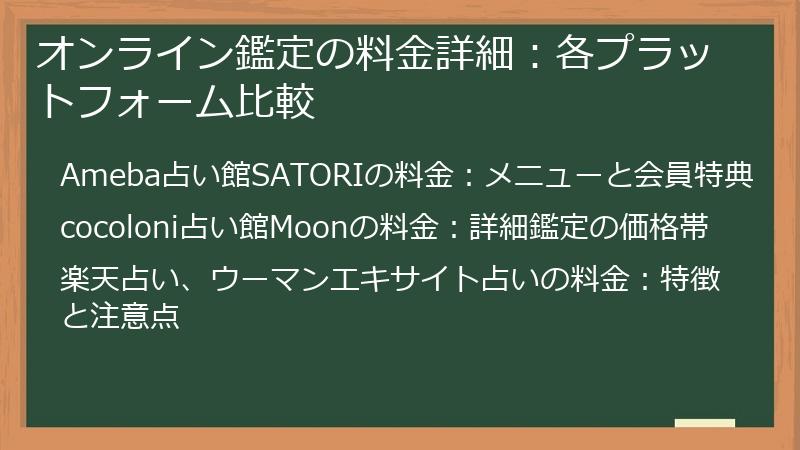 オンライン鑑定の料金詳細：各プラットフォーム比較