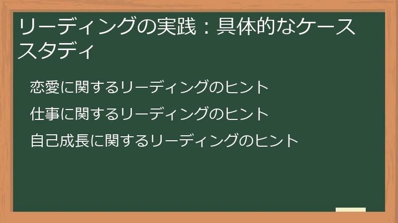 リーディングの実践：具体的なケーススタディ