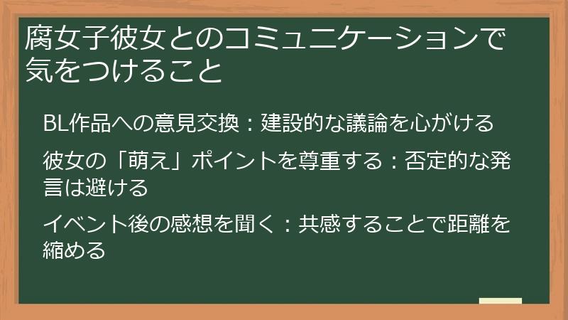 腐女子彼女とのコミュニケーションで気をつけること