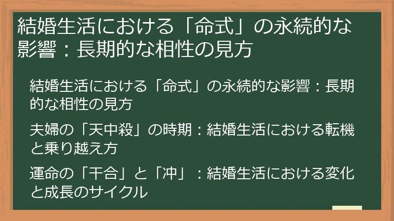 結婚生活における「命式」の永続的な影響：長期的な相性の見方