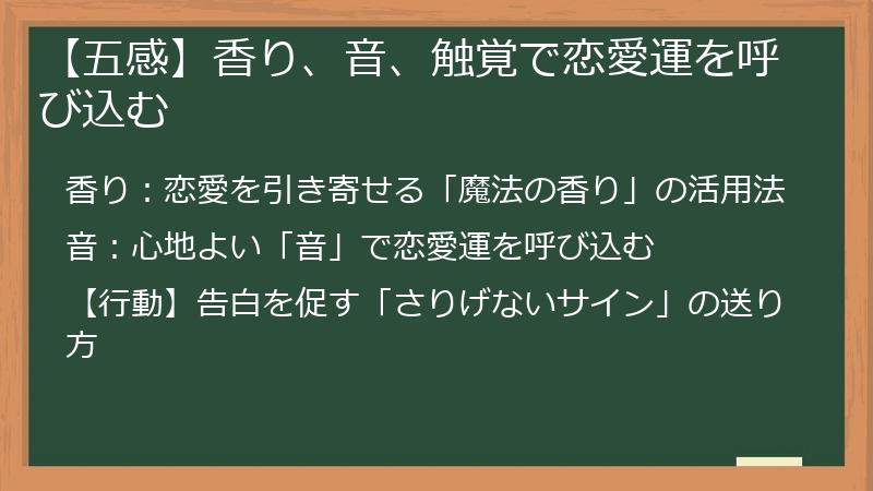 【五感】香り、音、触覚で恋愛運を呼び込む