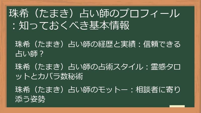 珠希（たまき）占い師のプロフィール：知っておくべき基本情報