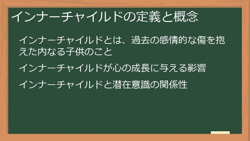 インナーチャイルドの定義と概念