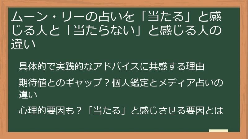 ムーン・リーの占いを「当たる」と感じる人と「当たらない」と感じる人の違い