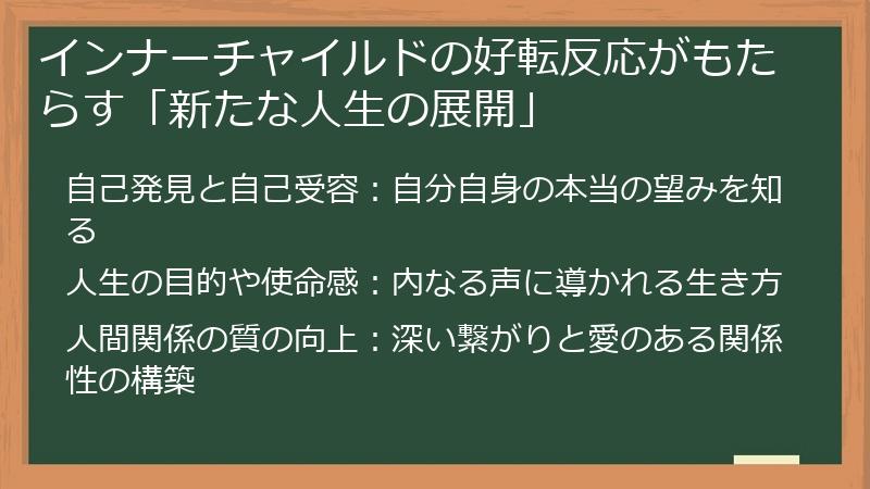 インナーチャイルドの好転反応がもたらす「新たな人生の展開」