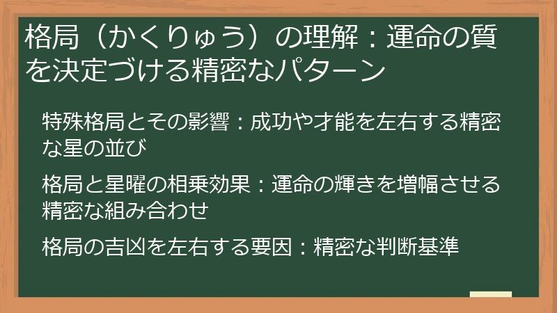 格局（かくりゅう）の理解：運命の質を決定づける精密なパターン