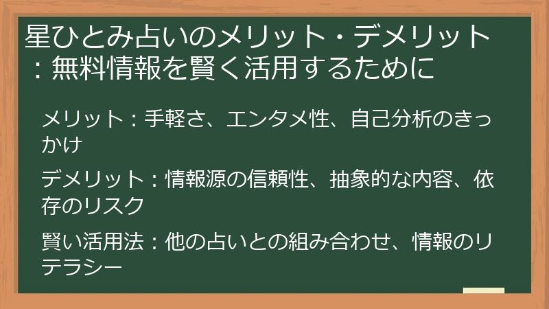 星ひとみ占いのメリット・デメリット:無料情報を賢く活用するために