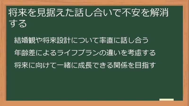 将来を見据えた話し合いで不安を解消する