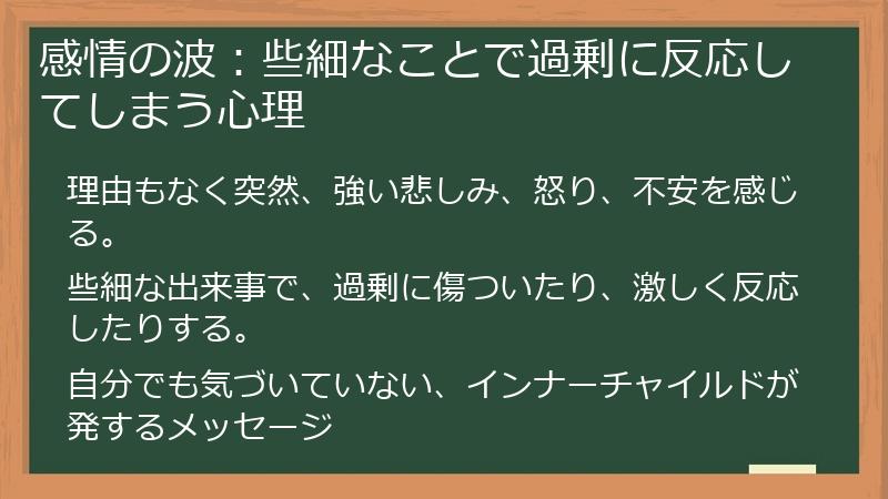 感情の波：些細なことで過剰に反応してしまう心理