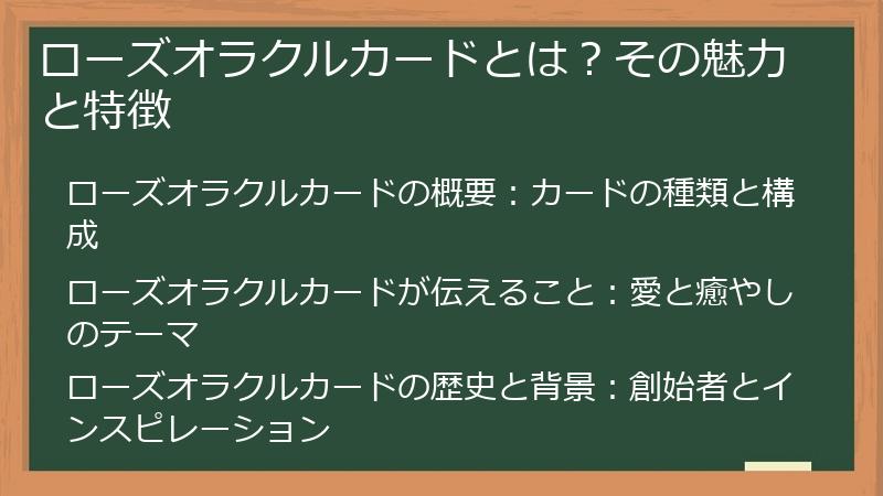 ローズオラクルカードとは？その魅力と特徴